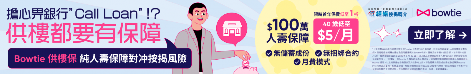 Bowtie 供樓保 純人壽保障對冲按揭風險